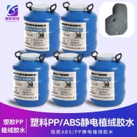 PP植绒胶水 塑料PP植绒胶 塑胶PP静电植绒胶水 硅胶塑胶PP静电植绒喷胶