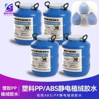 塑料PP植绒胶水 塑胶PP静电植绒胶水 塑料ABS/PP静电植绒胶水 塑料PP/ABS静电植绒胶水