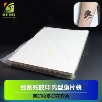 纹身贴印刷胶片 纹身贴纸彩印胶片 冷贴纹身离型PET 冷转印纹身贴花离型PE