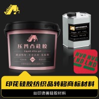 热转印硅胶热熔胶 防水布烫画硅胶胶水 防泼水热转印硅胶热熔胶