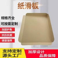 奥立加厚slip sheet纸滑托板拖盘