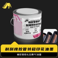 耐高温橡胶管转印油墨 耐变黄橡胶硫化油墨