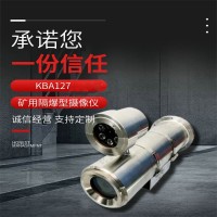 KBA12C矿用本安型除尘摄像仪厂家直销 井下灰尘环境下画面清晰