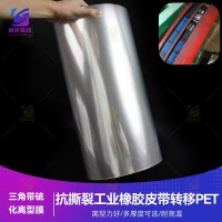 硫化橡胶工业皮带离型膜 硫化橡胶传送带转移膜 硫化橡胶皮带PET膜