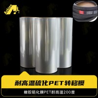 耐210度硫化转移膜 耐210三角带硫化转印膜 耐高温三角带硫化印花膜
