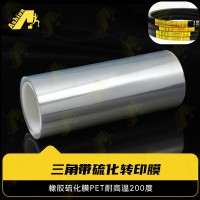耐210度PET膜 耐210度60分钟硫化PET 耐210度45分钟橡胶硫化PET