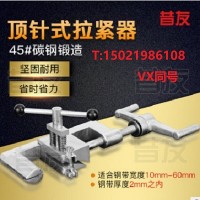 60mm顶针式拉紧器 带压堵漏工具钢带拉紧器昔友牌