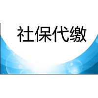 恩施社保办理，恩施社保缴费，恩施劳务派遣，专业人力资源公司