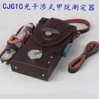 CJG10光干涉式甲烷测定器规格参数 甲烷测定器