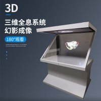 180度全息投影化妆品展柜 三维立体透明屏幻影成像 专为商场柜台设计