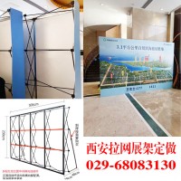 西安拉网展架制作︱铝合金拉网展架︱拉网定做︱西安折叠背景板