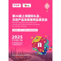 2025年第26届上海国际礼品，文创产品及家居用品展览会