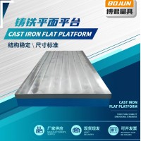 铸铁工作台模具装配钳工修模审模重型平台锻件加工定做铸铁平台
