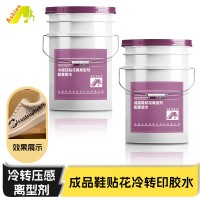 冷转印离型剂 冷贴离型剂 冷感压离型剂 压感离型剂