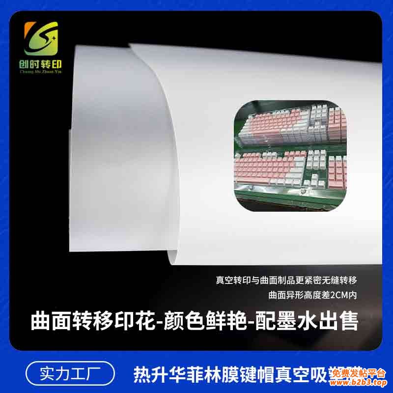 热升华菲林膜键帽真空吸塑膜5