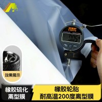 轮胎成型用高温薄膜 橡胶成型保护膜 耐200度橡胶成型离型保护膜