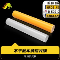 牌照反光膜 汽车号码牌照反光材料 号码牌反光膜