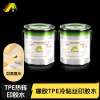 TPE烫印胶水 橡胶TPE冷粘印花胶水 TPE转移印花胶水
