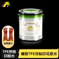 TPE热转印胶水 橡胶TPE冷粘丝印胶水 成品鞋TPE橡胶贴花胶水