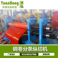 卷料纵剪分条机@马埠镇卷料纵剪分条机@卷料纵剪分条机使用说明