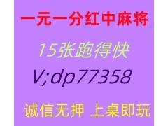 火爆的千人在线一元一分红中麻将群@2025已更新