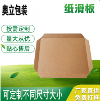 奥立纸托盘slip sheet免熏蒸干燥防潮可生产定制