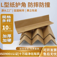 奥立厂家批发打包纸箱防撞纸护角Angle boards