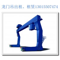福建泉州45吨L型单梁龙门吊租赁厂家 介绍其适用场景