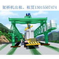 内蒙古鄂尔多斯架桥机出租公司租赁架桥机时需要注意哪些安全问题