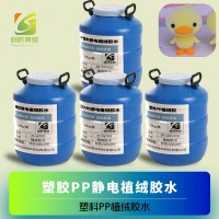 塑胶PP喷涂静电植绒喷涂光油 PP植绒胶水 塑料PP植绒胶 塑胶PP静电植绒胶水
