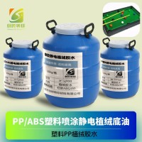 橡胶塑料PP静电植绒喷胶水 硅胶ABS/PP静电植绒胶水 PP塑料静电植绒胶水 塑料PP植绒胶水