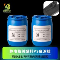 塑胶ABS/PP汽车内饰植绒喷胶 PP/ABS汽车内饰植绒胶水水性植绒胶水汽车内饰无味静电植绒胶水
