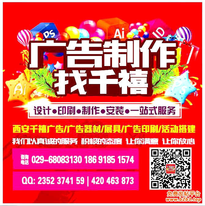 本处拥有丰富的广告物料生产制作经验，公司所在地区位于陕西西安市.我们以诚信、实力和质量获得业界的高度认可，坚持以客户为核心，“质量到位、服务至上”的经营理念为广大客户提供满意的服务。欢迎各界朋友莅临公司参观、指导和业务洽谈。                联系人:李女士 186－9185－1574 (同VX)   QQ: 2352374159          活动物料： 1， 会议背景布桁架搭建.主题板搭建,LED大屏租赁,舞台地毯,折叠椅,贵宾椅,沙发,长条桌, 灯光音响..... 2， 活动背景拉网展架搭建：高清画面，高清展板画面，高清纯布画面 3， 活动背景非伸缩性快展背景板搭建：高饱和度纯布画面--高清，高饱和，亚面，宽幅，细腻。 4， 活动庆祝类物料：西安空飘租赁，西安空气拱门租赁,西安活动道旗短租赁，西安彩旗租赁,西安条幅锦旗 5， 活动现场布置：展具布置，门型展架，易拉宝，弓形展架，德展，展板架等现场布置。