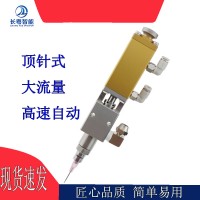 湖南长粤智能点胶阀喷雾阀高速喷射阀源头厂家CY200精密点胶阀经济实用点胶阀