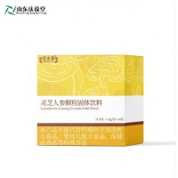 灵芝人参颗粒固体饮料粉剂片剂定制代加工济宁恒康