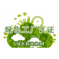山西绿色工厂是什么山西企业办理绿色工厂认证后对企业有什么好处