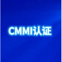 北京CMMI资质认证流程能力成熟度模型集成认证费用