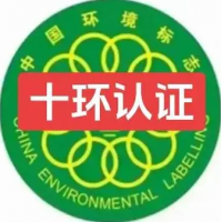 广东认证机构十环认证办理流程资料中国环保认证办理费用