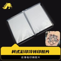 纹身贴纸彩印胶片 冷贴纹身离型PET 冷转印纹身贴花离型PET