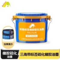 橡胶丝印硫化油墨 丝印橡胶硫化油墨 橡胶硫化印花油墨