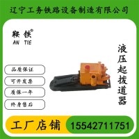 　鞍铁YB-200液压起拨道器铁路机械