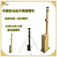 35KV撬装变电站升降避雷针 车载移动式电动伸缩天线杆