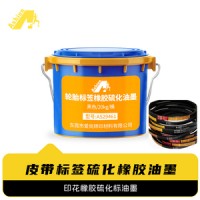 三角橡胶带硫化油墨 皮带橡胶标签硫化油墨 橡胶印花硫化油墨