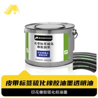 橡胶标签硫化油墨	印花橡胶硫化标油墨	丝印再硫化橡胶油墨