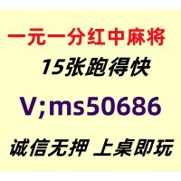 盘点无押金千人在线24小时一元一分红中红中麻将群@2025已更新