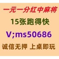（揭秘）千人在线24小时一元一分红中红中麻将群@2025已更新