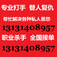 社会打手 替人解决情感纠纷13131408957