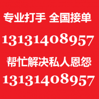 帮忙解决情感纠纷私人恩怨13131408957