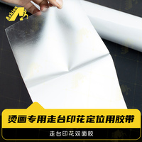 耐高温烘烤无残胶无痕内衣定位胶带 烫画专用走台印花定位用胶带
