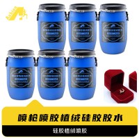 ABS塑胶植绒喷涂底涂胶水	硅胶橡胶塑胶喷涂植绒底涂胶